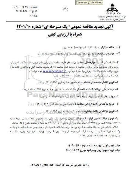 تجدید مناقصه بازسازی و اصلاح مسیر دسترسی به ایستگاهها 