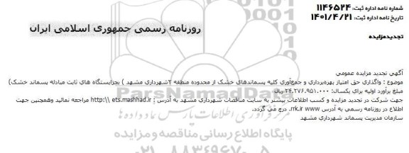 تجدید مزایده واگذاری حق امتیاز بهره برداری و جمع آوری تمامی پسماندهای خشک 