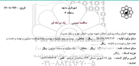 مناقصه  اجرای پیاده روسازی خیابان شهید مومن