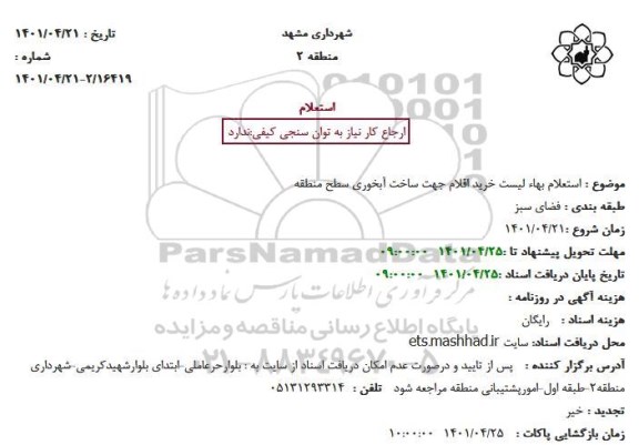 استعلام بهاء لیست خرید اقلام جهت ساخت آبخوری