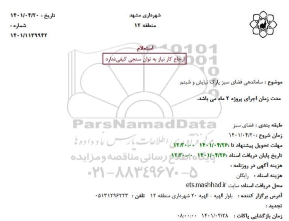 استعلام  ساماندهی فضای سبز پارک نیایش و شبنم