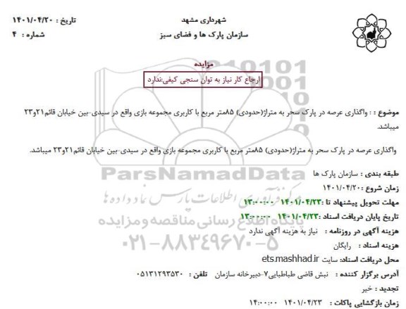 واگذاری عرصه در پارک سحر به متراژ (حدودی ) 85 متر مربع با کاربری مجموعه بازی