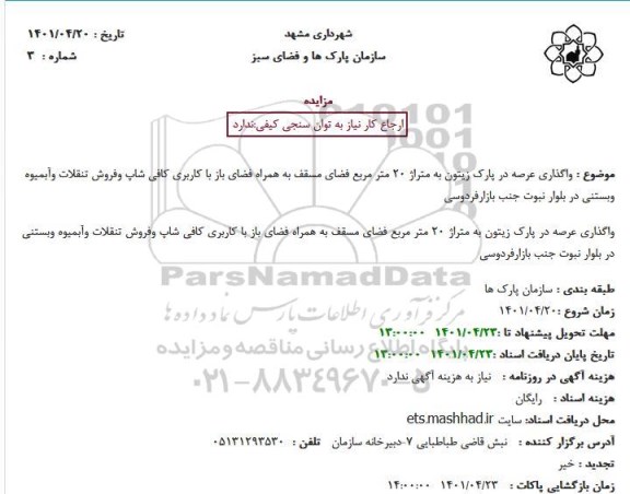 مزایده واگذاری عرصه در پارک زیتون به متراژ 20 متر مربع فضای مسقف...