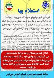 مناقصه خرید و نصب سیستم CPU مربوط به برق اضطراری ساختمان اداری