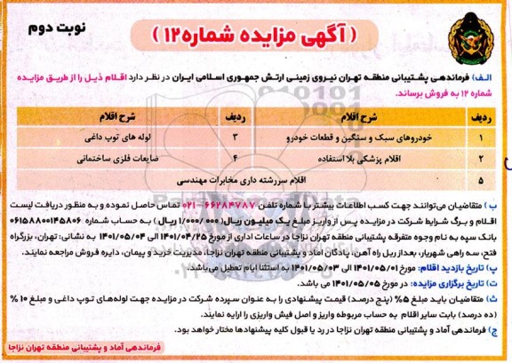 مزایده خودروهای سبک و سنگین و قطعات خودرو و غیره .. - نوبت دوم