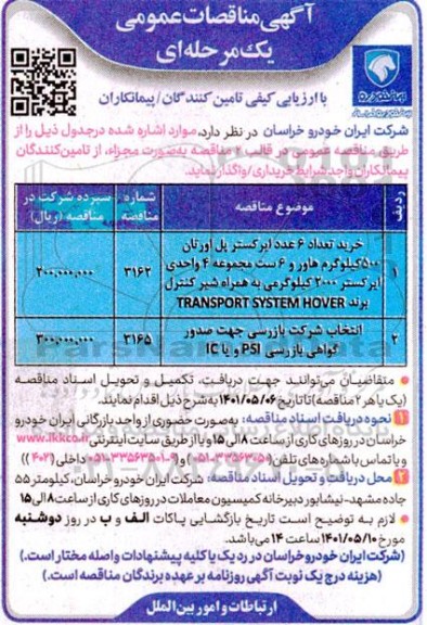مناقصه خرید تعداد 6 عدد ایرگستر پل اورتان