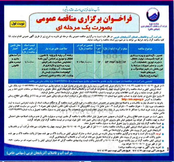 مناقصه تعمیر، نگهداری و بهره برداری از کلیه تاسیسات تولید، انتقال ذخیره  ...