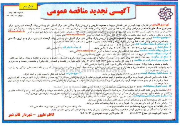 تجدید مناقصه امور خدماتی مربوط به مجموعه تفریحی و توریستی - نوبت دوم