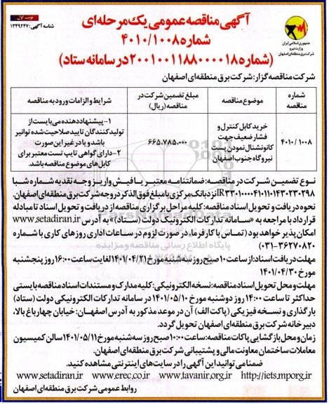 مناقصه خرید کابل کنترل و فشار ضعیف جهت کانونشنال نمودن پست نیروگاه