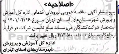 مناقصه، مناقصه عمومی همزمان با ارزیابی (یکپارچه) یک مرحله ای مناقصه نیروهای خدماتی و پشتیبانی