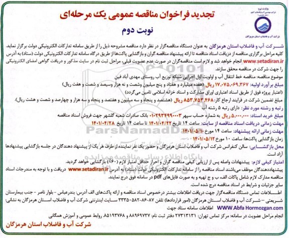 تجدید فراخوان مناقصه خط انتقال آب و اولویت اول اجرایی شبکه توزیع آب روستای -  نوبت دوم 