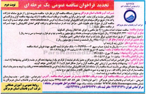 تجدید مناقصه عملیات احداث مخزن 200 مترمکعبی و اجرای خط انتقال  - نوبت دوم 