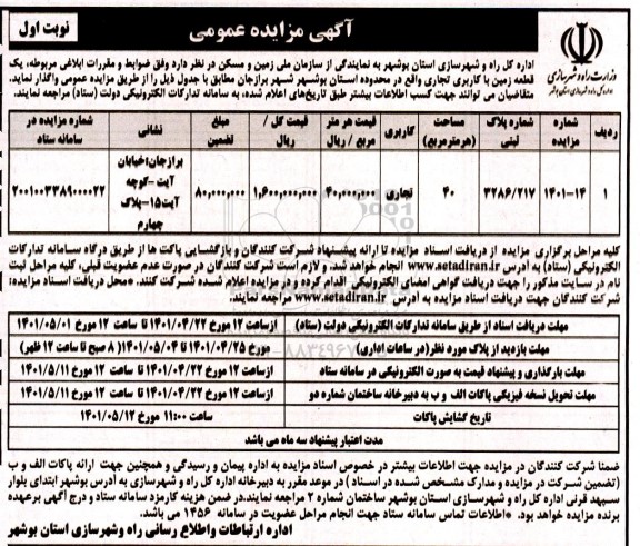 مزایده واگذاری یک قطعه زمین با کاربری تجاری 