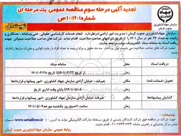 تجدید آگهی مرحله سوم مناقصه خدمات کارشناسی حقوقی ،فنی و سامانه ،حدنگاری و راننده به تعداد 24 نفر
