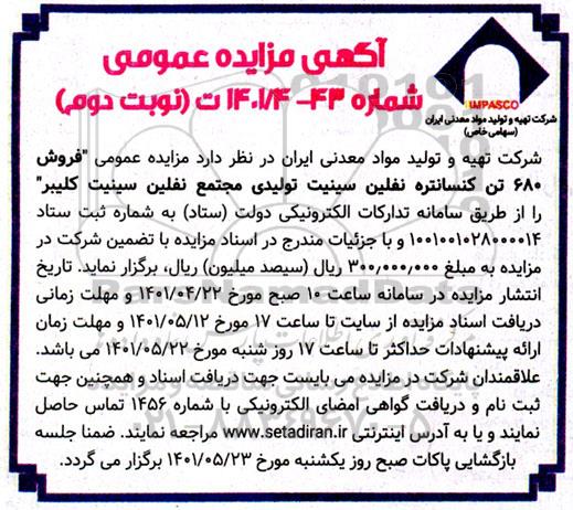 مزایده فروش 680 تن کنسانتره نفلین سینیت تولیدی مجتمع نقلین سینیت کلیبر- نوبت دوم