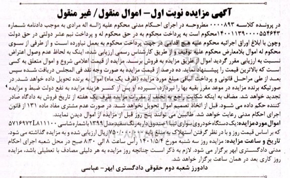 مزایده فروش یک دستگاه خودرو سواری تیبا 1 صندوق دار