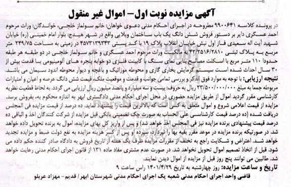 مزایده فروش ششدانگ یک باب ساختمان ویلایی