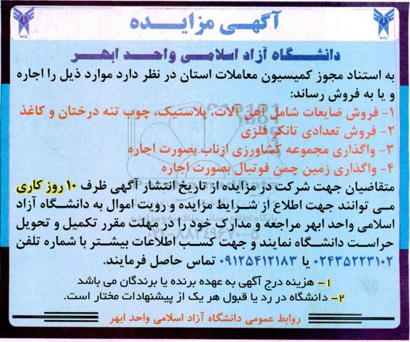 مزایده فروش ضایعات شامل آهن آلات، پلاستیک، چوب ...