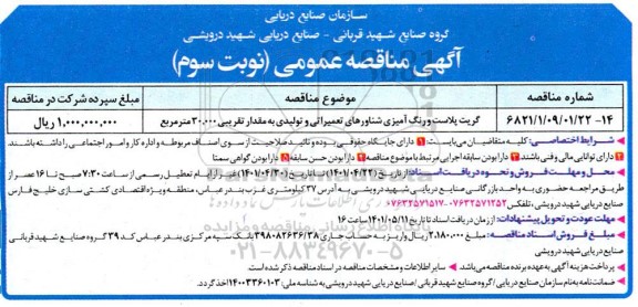 مناقصه گریت بلاست و رنگ آمیزی شناورهای تعمیراتی و تولیدی- نوبت سوم 
