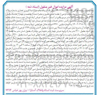مزایده ششدانگ یک باب مغازه