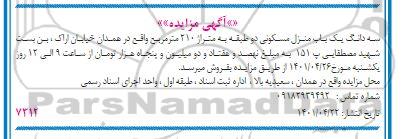 مزایده فروش سه دانگ یک باب منزل مسکونی دو طبقه به متراژ 210 متر مربع