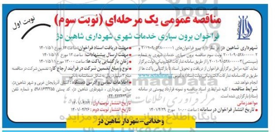 فراخوان برون سپاری خدمات شهری - نوبت سوم - نوبت اول