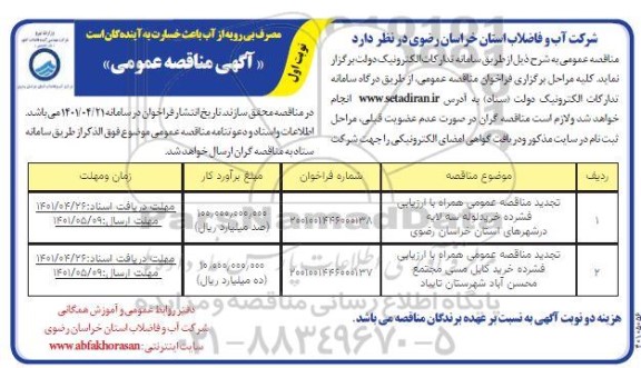 تجدید مناقصه خرید لوله سه لایه ...