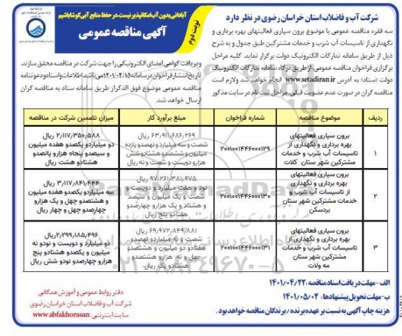 مناقصه برون سپاری فعالیتهای بهره برداری و نگهداری از تاسیسات آب شرب و خدمات مشترکین - نوبت دوم