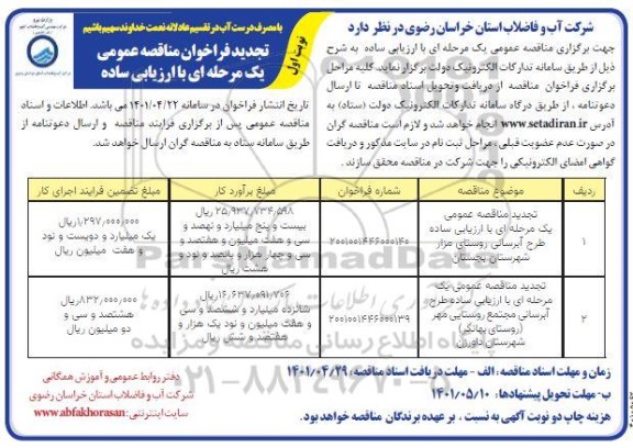 تجدید مناقصه طرح آبرسانی ...