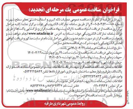 تجدید مناقصه عمومی عملیات لکه گیری و آسفالت دستی معابر سطح شهر