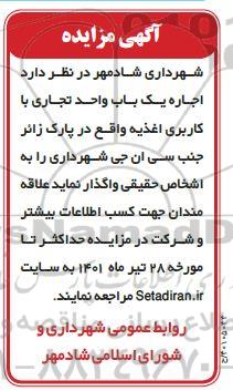 مزایده اجاره یک باب واحد تجاری با کاربری اغذیه