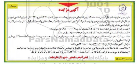 مزایده،مزایده فروش 2 قطعه زمین واقع  در شهرک کارگاهی 