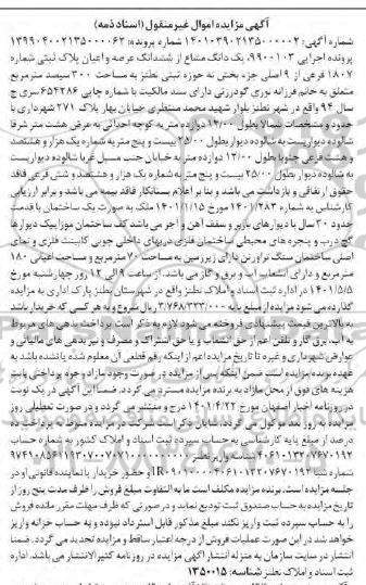 مزایده مزایده یک دانگ مشاع از ششدانگ عرصه و اعیان پلاک ثبتی 