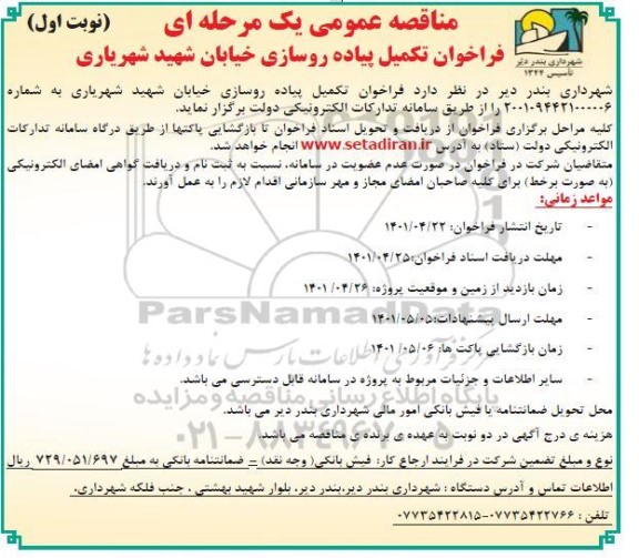 مناقصه فراخوان پروژه پیاده روسازی خیابان