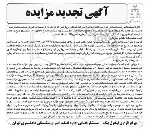 مزایده فروش ششدانگ عرصه و اعیان یک واحد تجاری تجدید