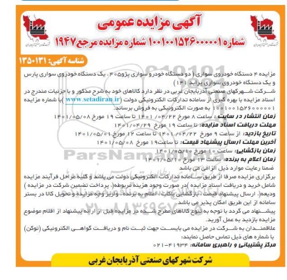 مزایده 4 دستگاه خودروی سواری