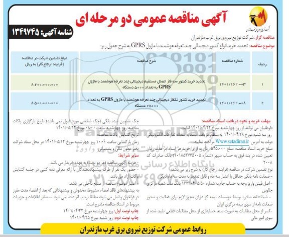 مناقصه عمومی خرید کنتور سه فاز اتصال مستقیم دیجیتالی چند تعرفه هوشمند با ماژول CPRS....