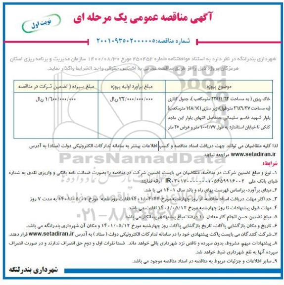 مناقصه خاک ریزی... 