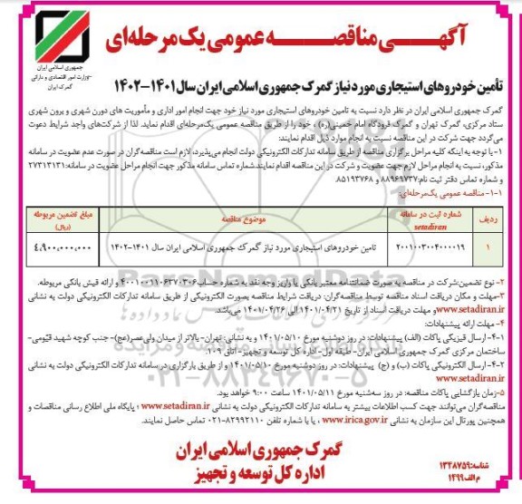  مناقصه تامین خودروهای استیجاری