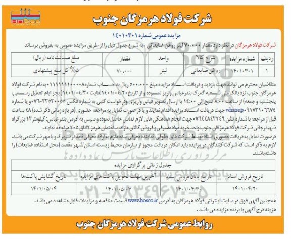 مزایده مقدار 70.000 لیتر روغن ضایعاتی