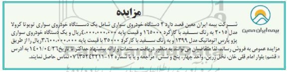 مزایده 2 دستگاه خودروی سواری 