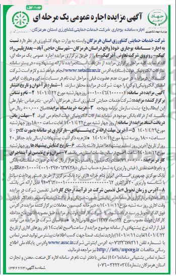 مزایده اجاره سامانه بوجاری
