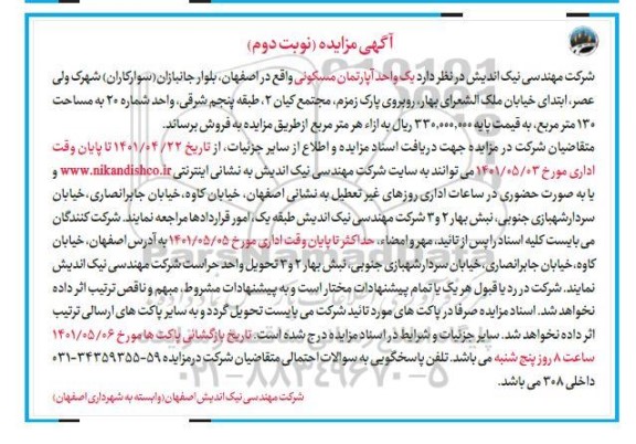 مزایده یک واحد آپارتمان مسکونی