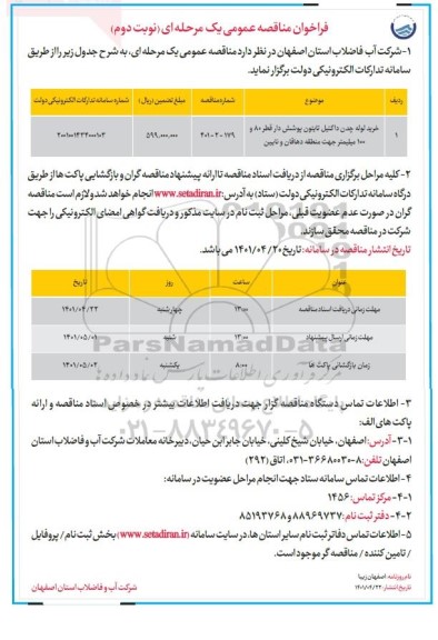 مناقصه خرید لوله چدن داکتیل تایتون پوشش دار قطر 80 و 100 میلیمتر نوبت دوم 