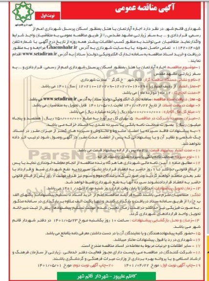مناقصه اجاره آپارتمان یا هتل به منظور اسکان پرسنل شهرداری