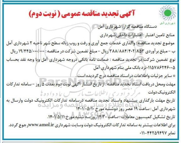 تجدید مناقصه واگذاری خدمات جمع آوری و رفت و روب زباله سطح شهر ناحیه 2 - نوبت دوم