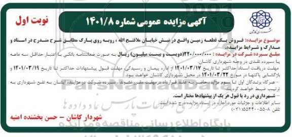 مزایده فروش یک قطعه زمین 