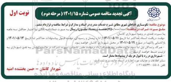 تجدید مناقصه نکوسازی فضاهای شهری 