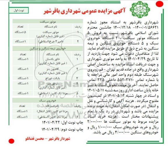 مزایده عمومی فروش 5 دستگاه موتورسیکلت، 2 دستگاه خودروی سبک و 5 دستگاه خودروی سنگین و نیمه سنگین 