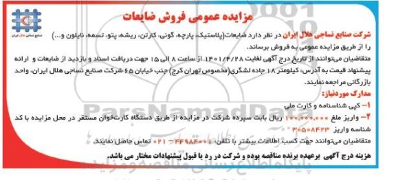 مزایده عمومی فروش ضایعات